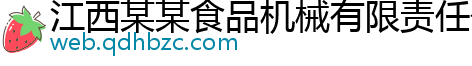 江西某某食品机械有限责任公司